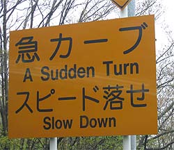 急カーブ = Sudden Turn !?