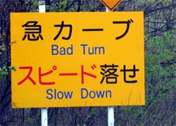 急カーブ = Bad Turn !?